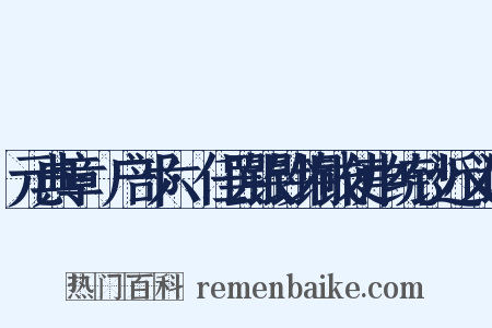 元典章·户部六·任罢银钞铜钱使中统钞近义词是什么意思的图片